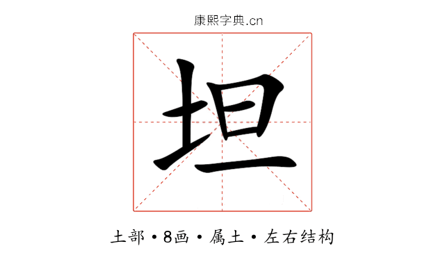 坦 坦