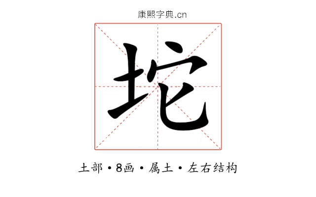 坨 坨