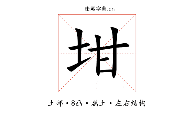 坩 坩