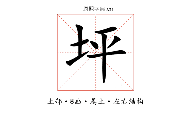 坪 坪