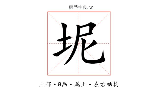 坭 坭
