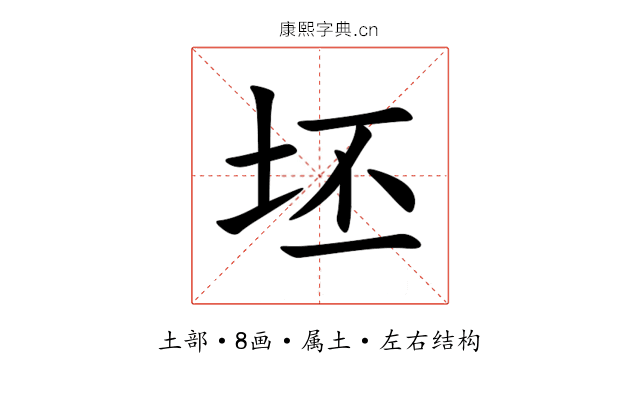 坯 坯