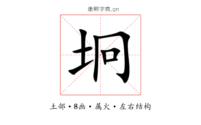 坰 坰