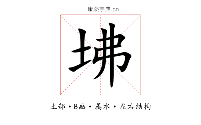 坲 坲
