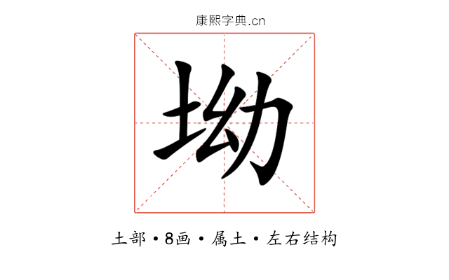 坳 坳