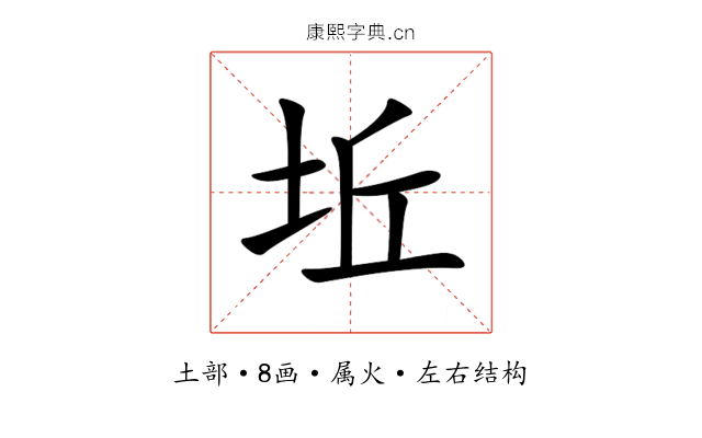 坵 坵