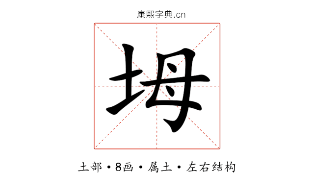 坶 坶