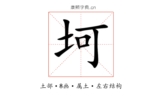坷 坷