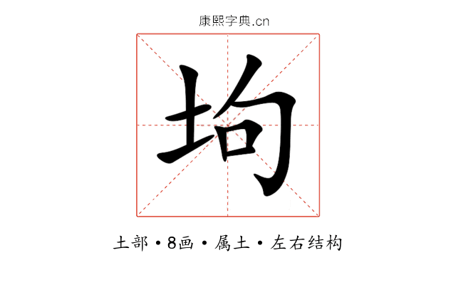 坸 坸
