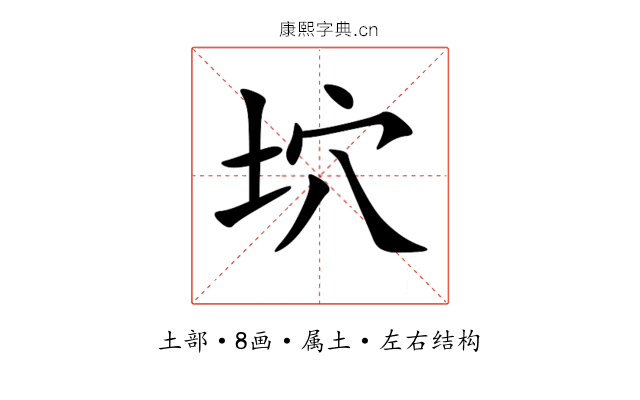 坹 坹