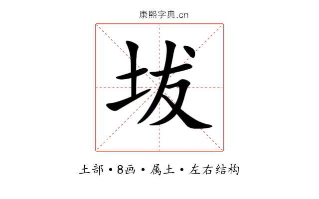 坺 坺