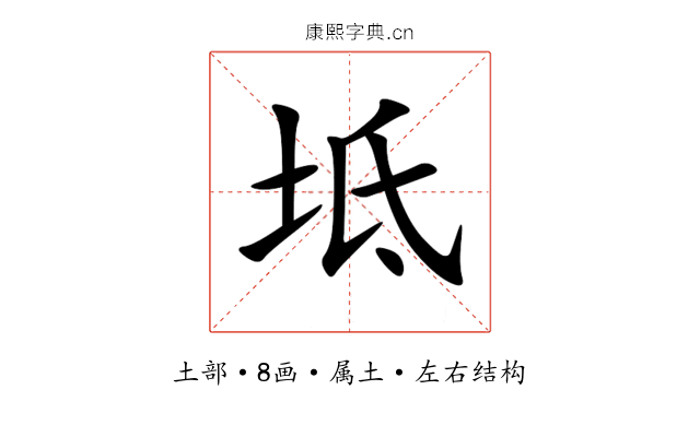 坻 坻
