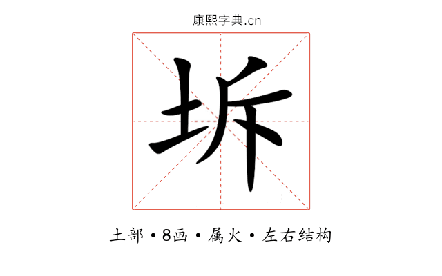 坼 坼