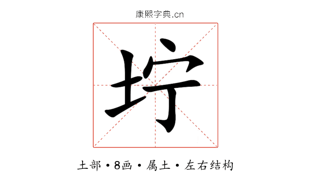 坾 坾