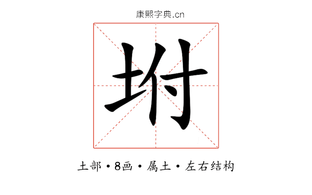 坿 坿