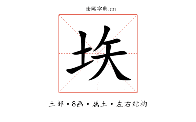 垁 垁