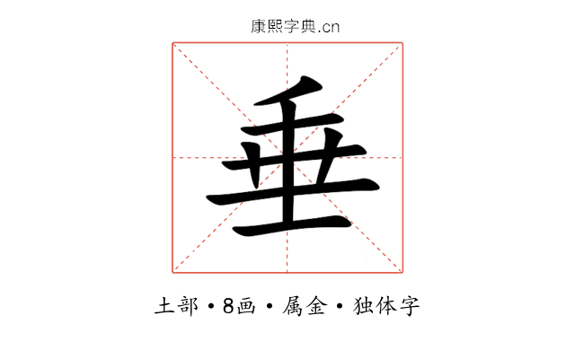 垂 垂