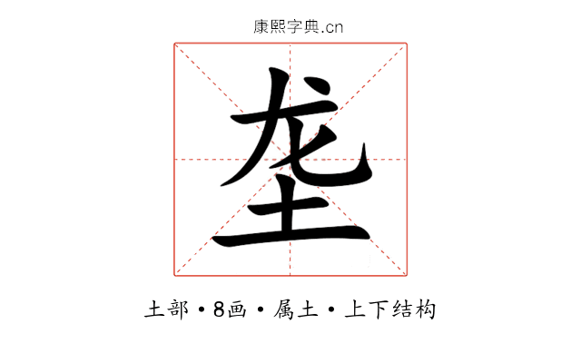 垄 垄