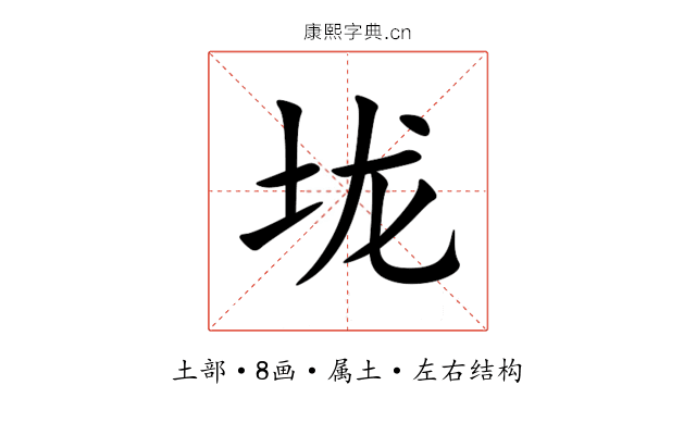 垅 垅