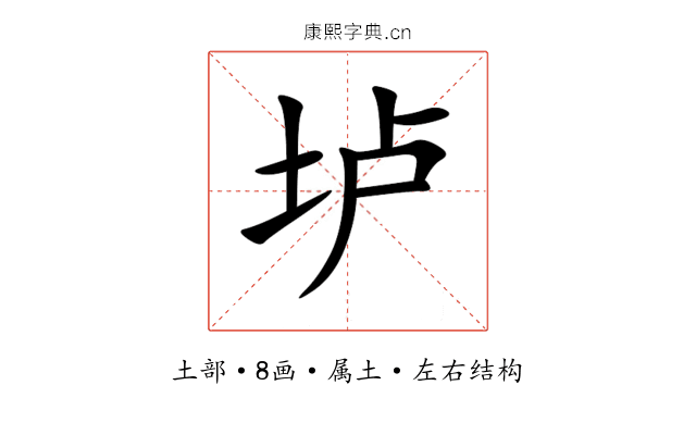 垆 垆
