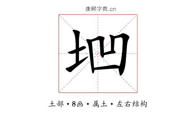 垇 垇