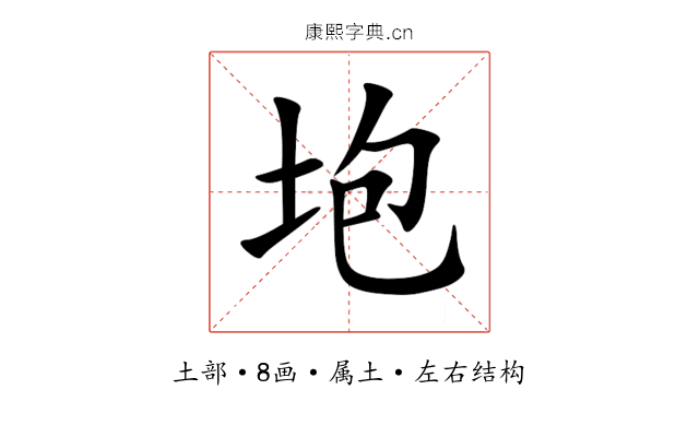垉 垉