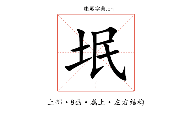 垊 垊