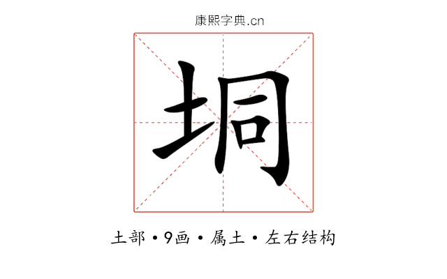 垌 垌