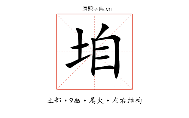 垍 垍