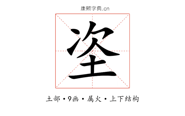 垐 垐