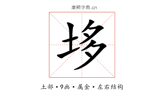 垑 垑