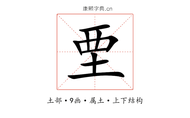 垔