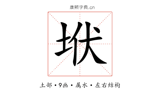 垘 垘