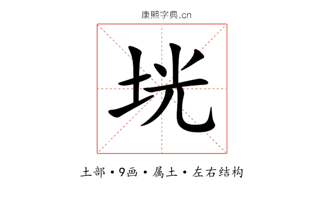 垙 垙