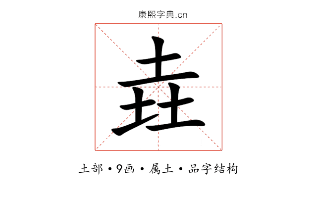 垚 垚