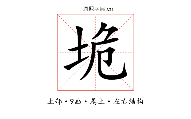 垝 垝