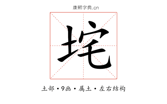 垞 垞