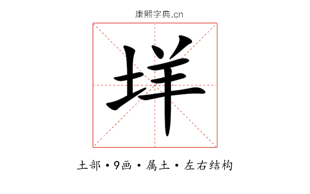 垟 垟