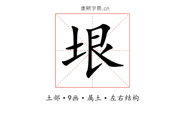 垠 垠