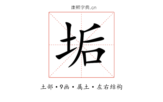 垢 垢