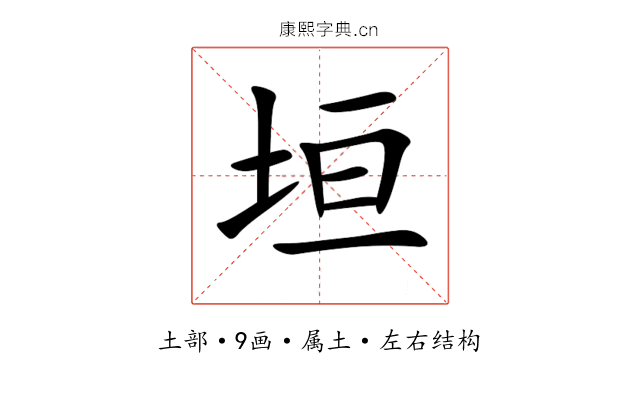 垣 垣