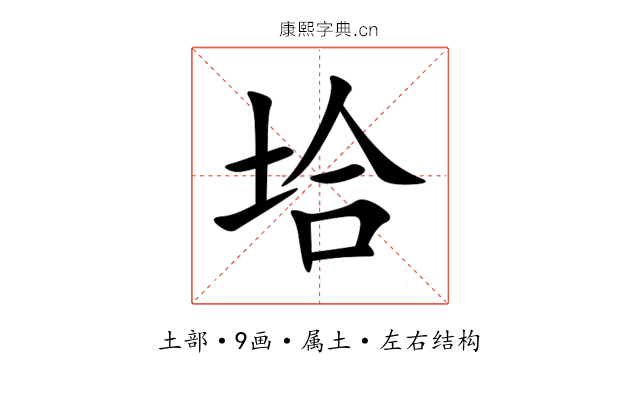 垥 垥