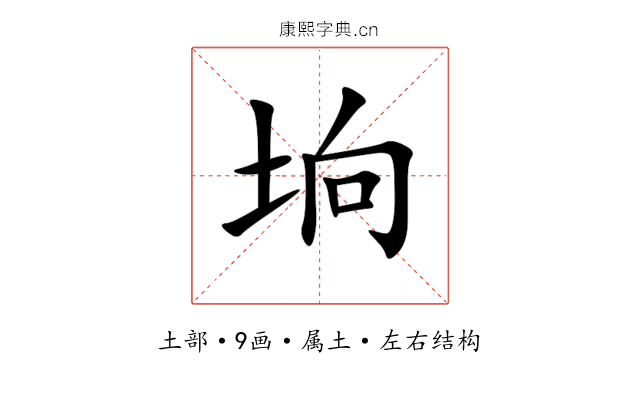 垧 垧