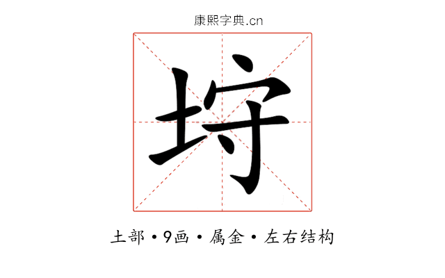 垨 垨