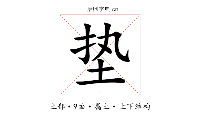 垫 垫