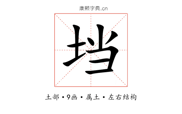 垱 垱