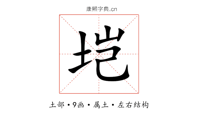 垲 垲