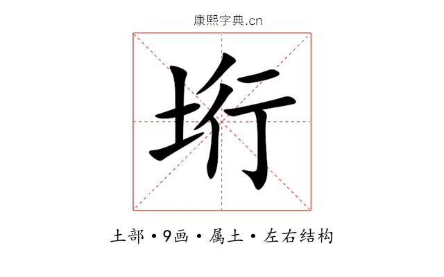 垳 垳