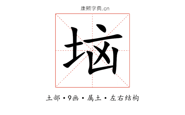 垴 垴