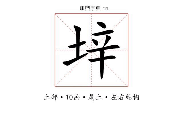 垶 垶